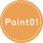 ポイント1