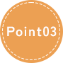 ポイント3