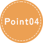 ポイント4