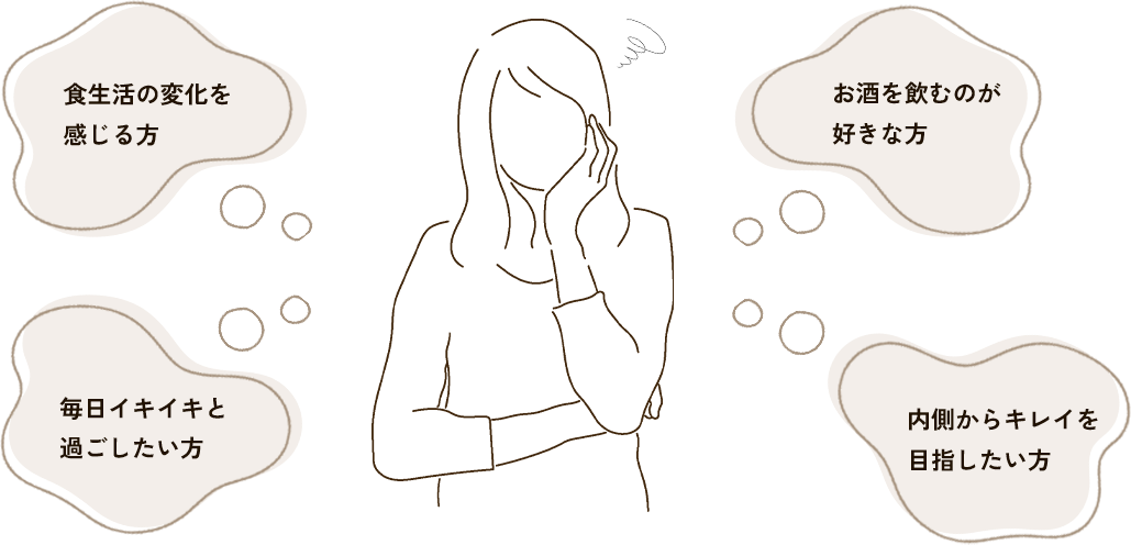 美容や健康を気にされている方におすすめ！